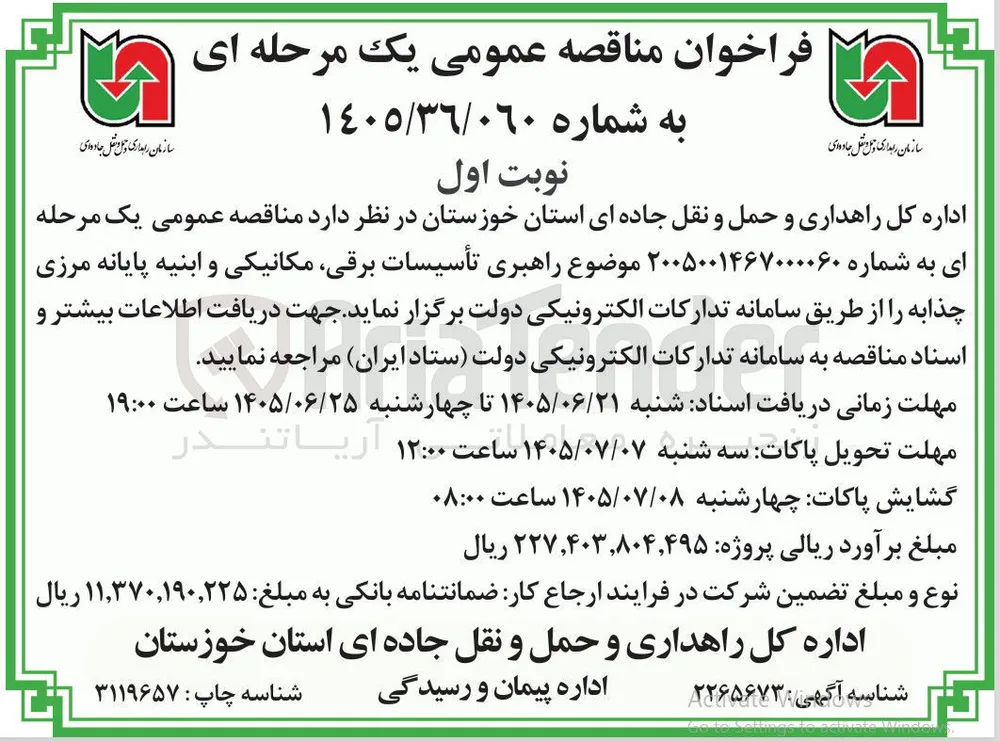 راهبری تأسیسات برقی، مکانیکی و ابنیه پایانه مرزی چذابه