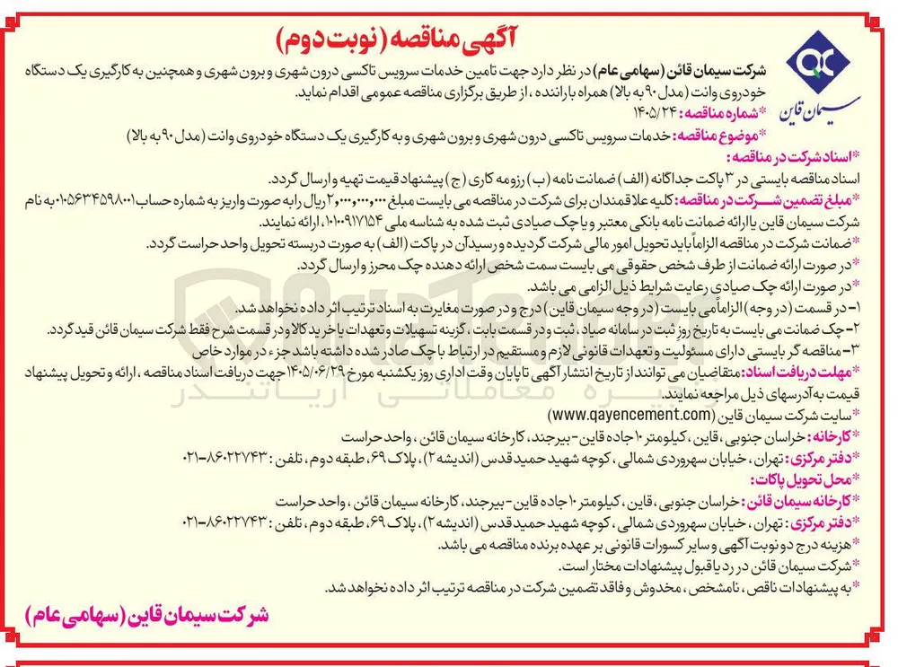 تامین خدمات سرویس تاکسی درون شهری و برون شهری و به کارگیری یک دستگاه خودروی وانت