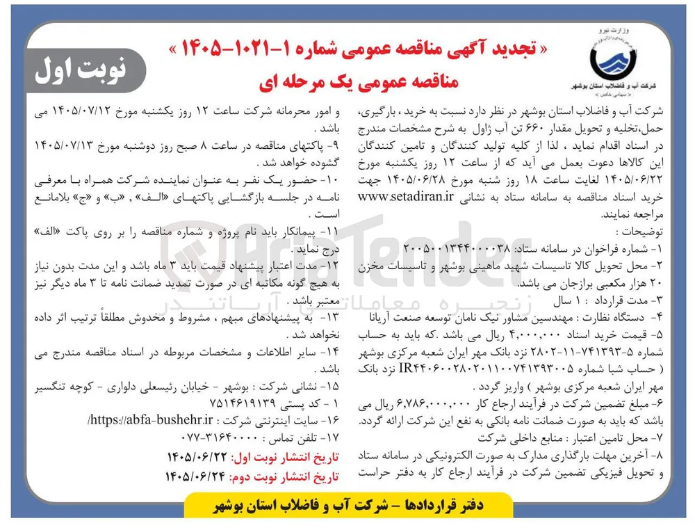 خرید، بارگیری، حمل، تخلیه و تحویل ۶۶۰ تن آب ژاول