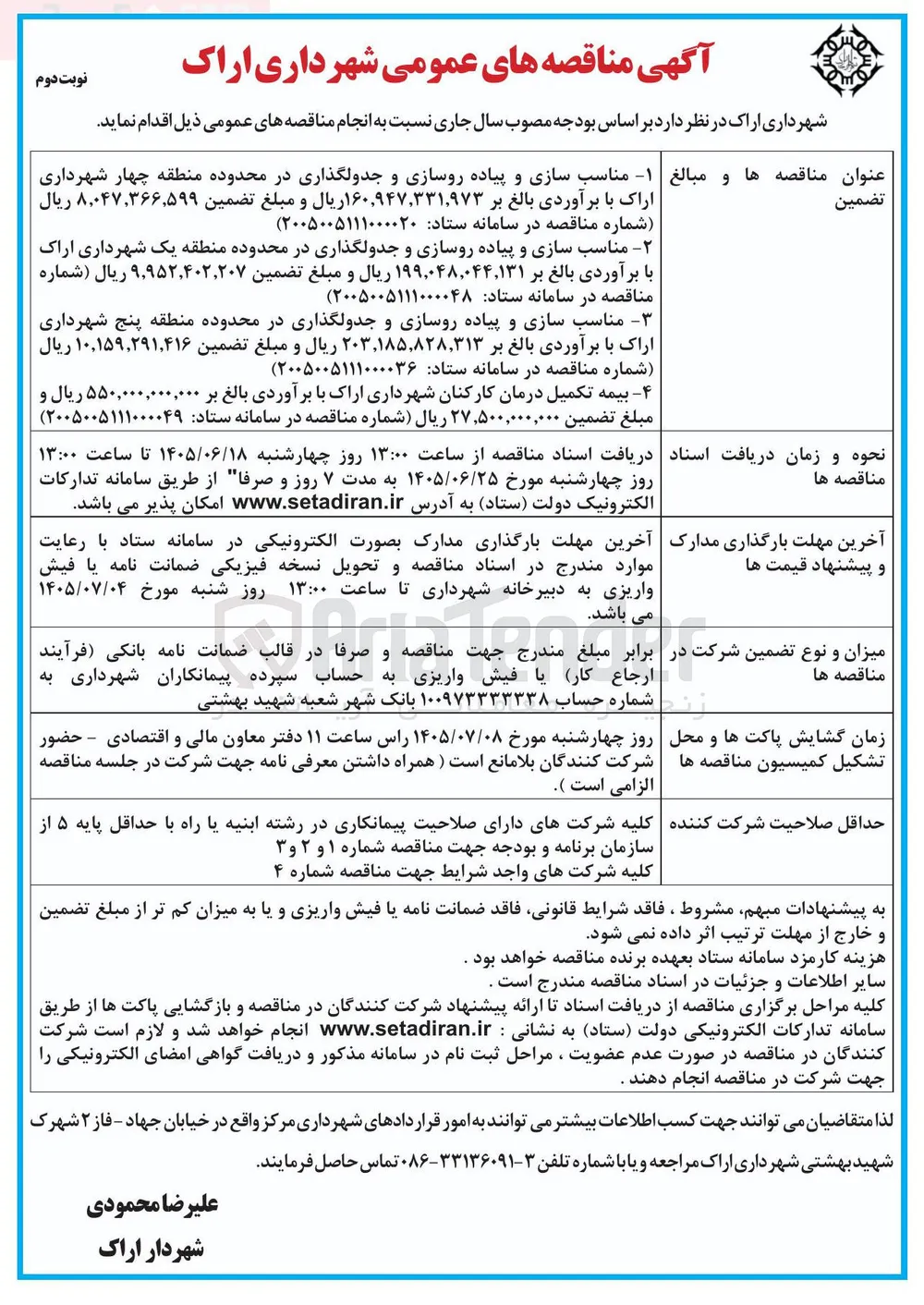 مناسب سازی و پیاده روسازی و جدولگذاری در محدوده منطقه پنج شهرداری اراک