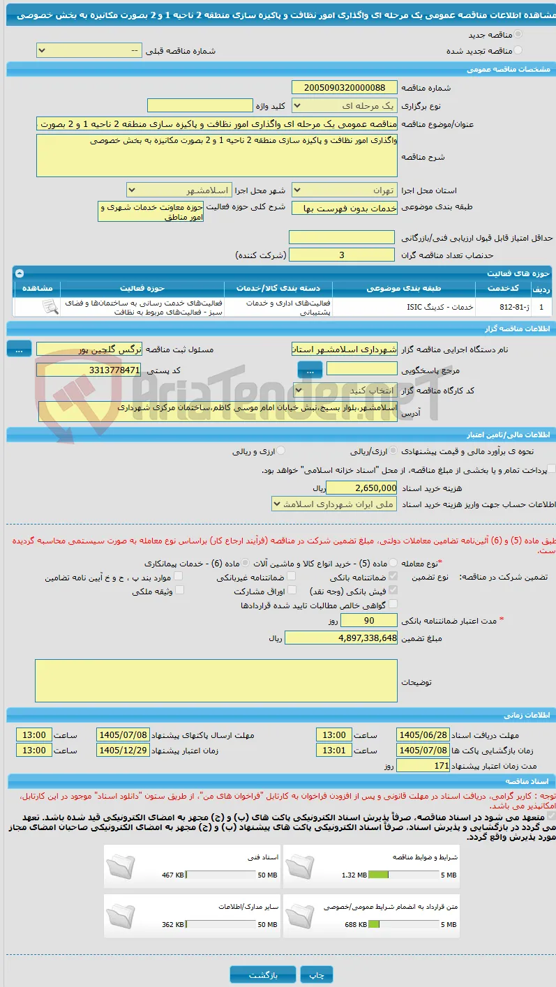 مناقصه عمومی یک مرحله ای واگذاری امور نظافت و پاکیزه سازی منطقه 2 ناحیه 1 و 2 بصورت مکانیزه به بخش خصوصی 