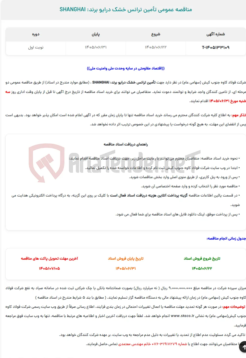 مناقصه عمومی تأمین ترانس خشک درایو برند: SHANGHAI