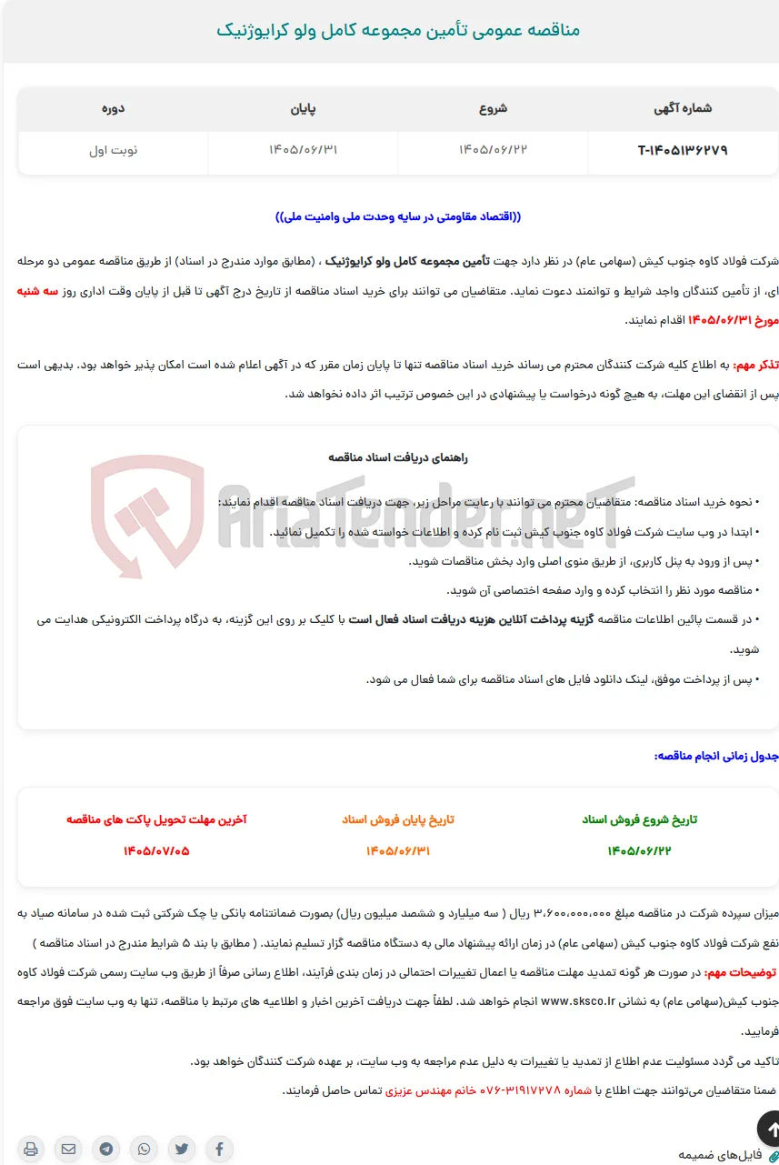  مناقصه عمومی تأمین مجموعه کامل ولو کرایوژنیک