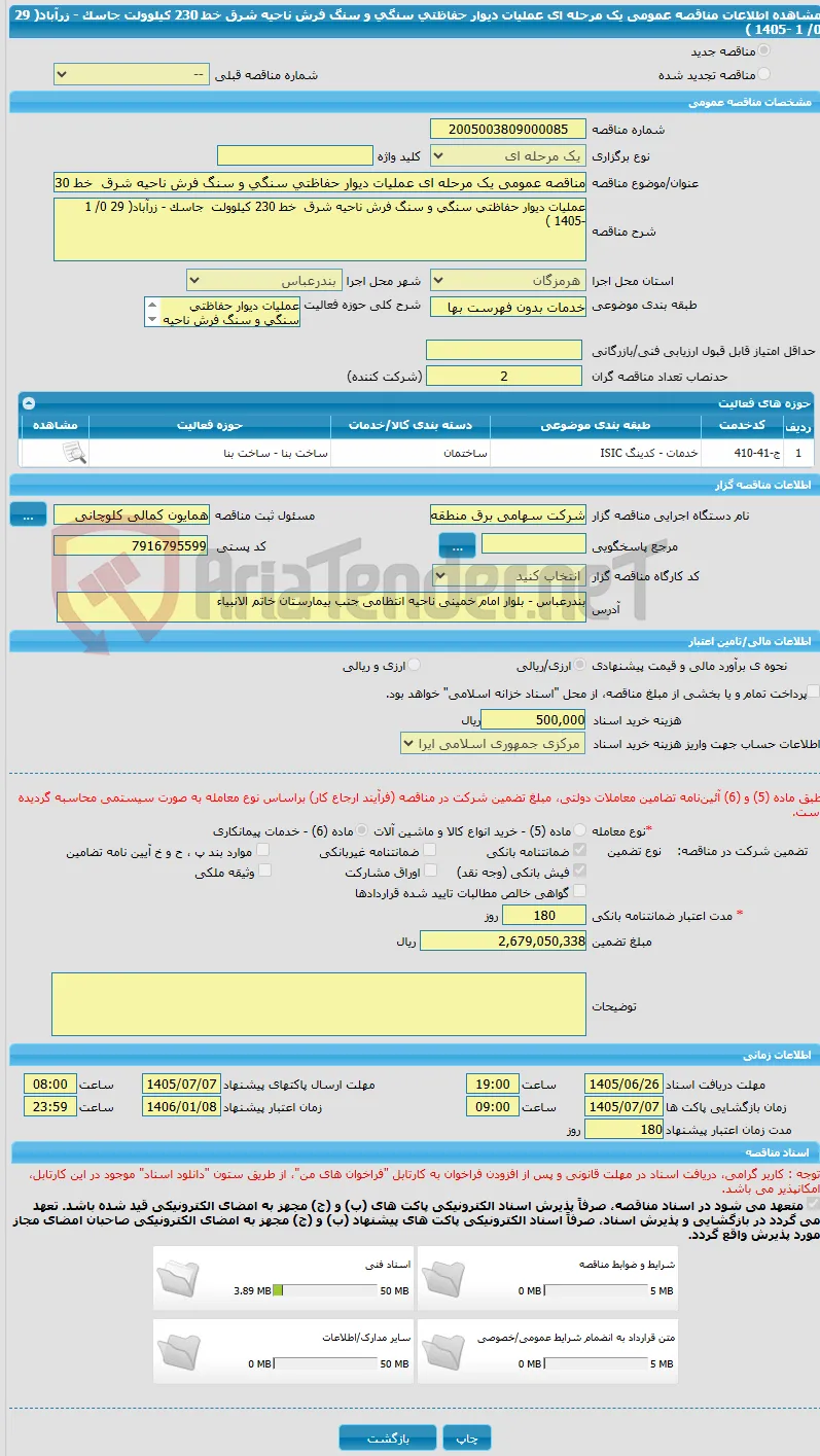 مناقصه عمومی یک مرحله ای عملیات دیوار حفاظتی سنگی و سنگ فرش ناحیه شرق  خط 230 کیلوولت  جاسک - زرآباد( 29 0/ 1 -1405 ) 