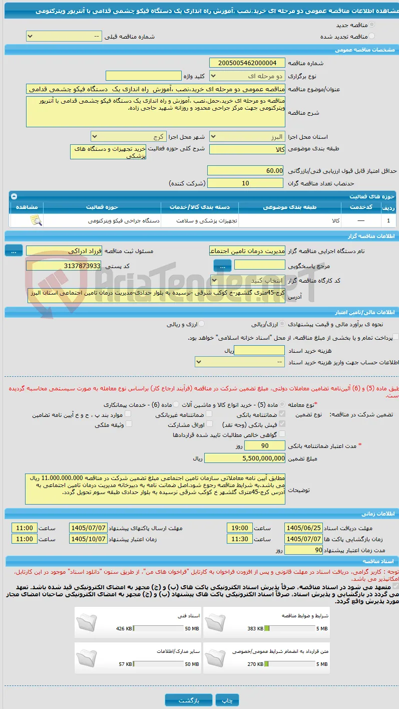 مناقصه عمومی دو مرحله ای خرید،نصب ،آموزش  راه اندازی یک  دستگاه فیکو چشمی قدامی با آنتریور ویترکتومی