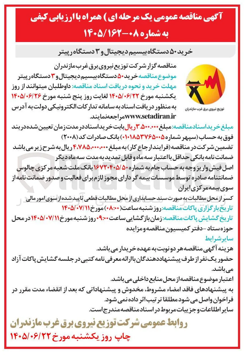 خرید ۵۰ دستگاه بیسیم دیجیتال و ۳ دستگاه رپیتر
