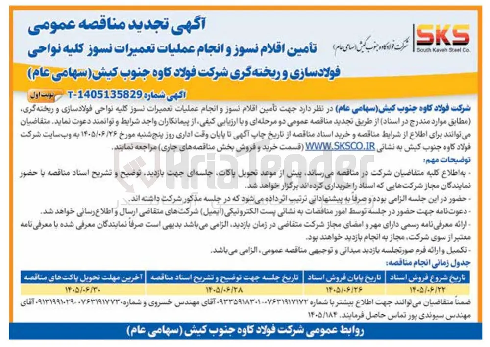 تأمین اقلام نسوز و انجام عملیات تعمیرات نسوز کلیه نواحی فولادسازی و ریخته گری
