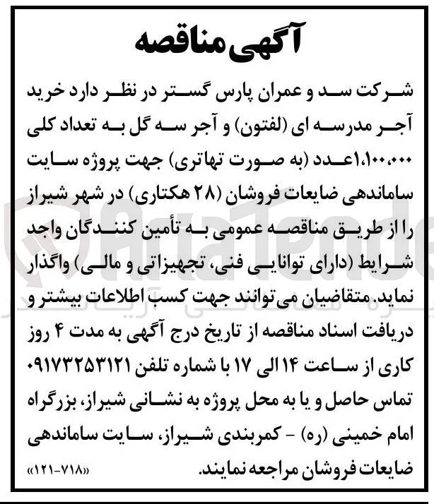 خرید آجر مدرسه ای (لفتون) و آجر سه گل به تعداد کلی 1/100/000 عدد جهت پروژه سایت ساماندهی ضایعات فروشان (۲۸ هکتاری)