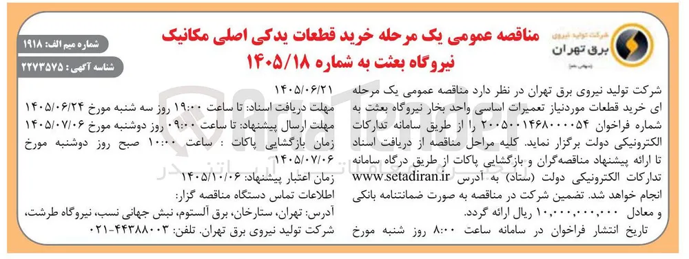 خرید قطعات یدکی اصلی مکانیک نیروگاه بعثت