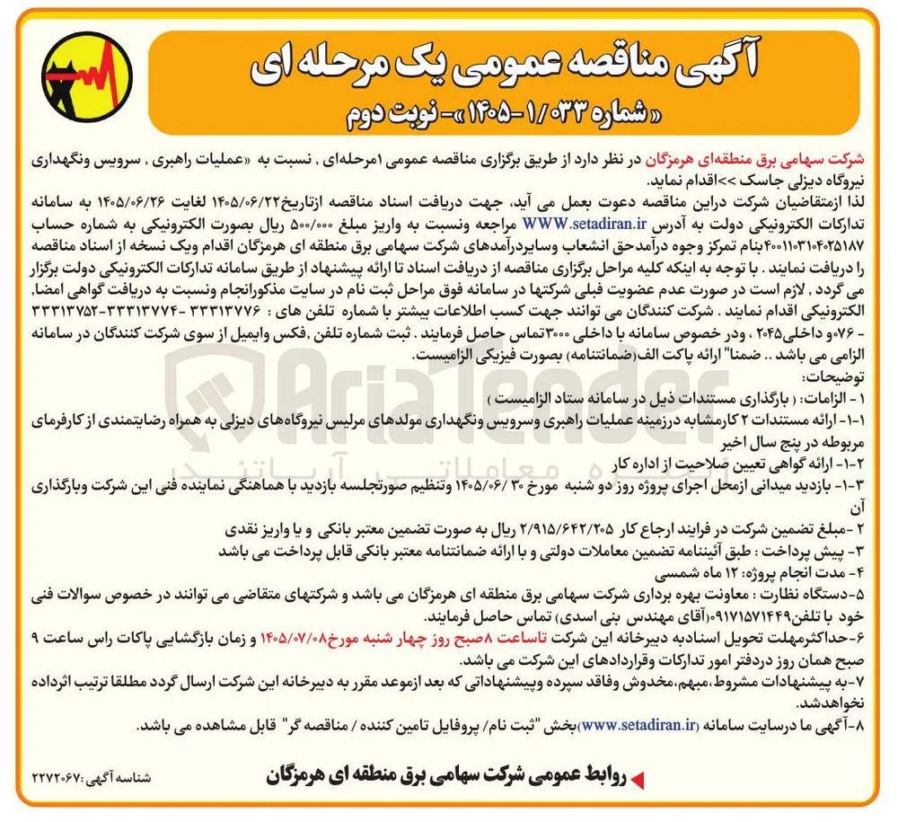 عملیات راهبری ، سرویس و نگهداری نیروگاه دیزلی جاسک