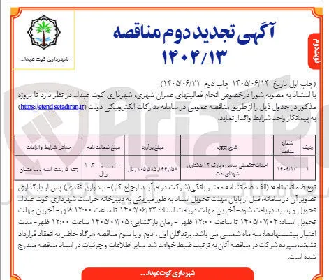 احداث تکمیلی پیاده رو پارک ۱۲ هکتاری شهدای نفت