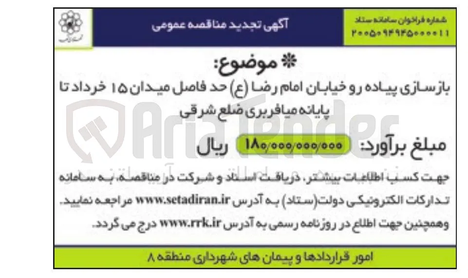 بازسازی پیاده رو خیابان امام رضا (ع) حد فاصل میدان ۱۵ خرداد تا پایانه مسافربری ضلع شرق