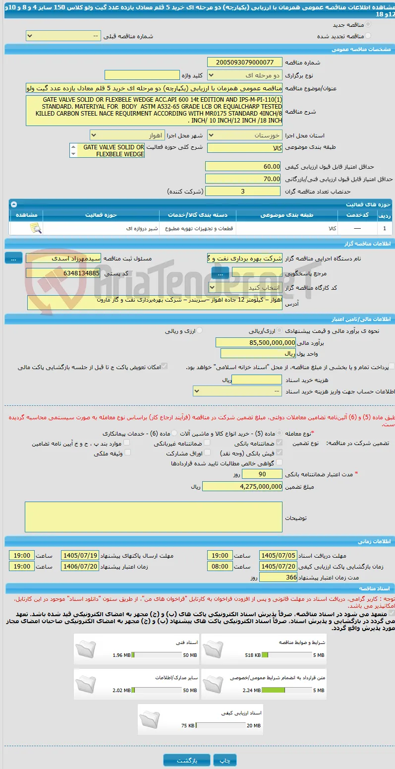 مناقصه عمومی همزمان با ارزیابی (یکپارچه) دو مرحله ای خرید 5 قلم معادل یازده عدد گیت ولو کلاس 150 سایز 4 و 8 و 10و 12و 18