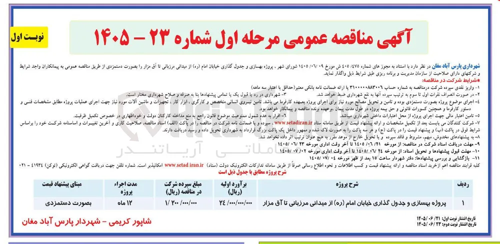پروژه بهسازی و جدول گذاری خیابان امام (ره) از میدانی مرزبانی تا آق مزار
