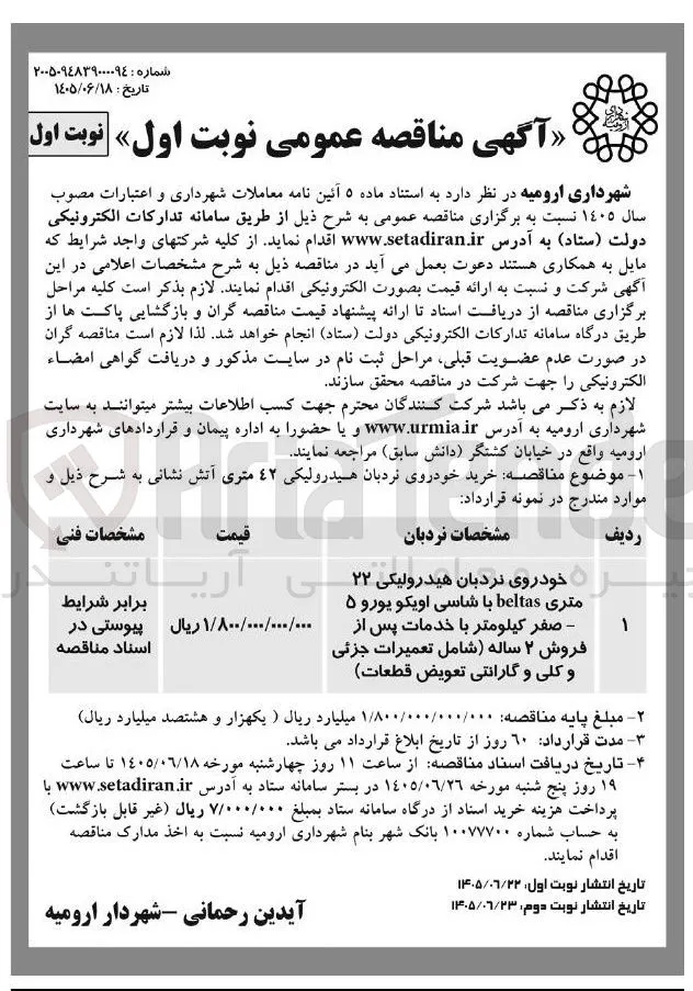 خرید خودروی نردبان هیدرولیکی ۲۲ متری آتش نشانی