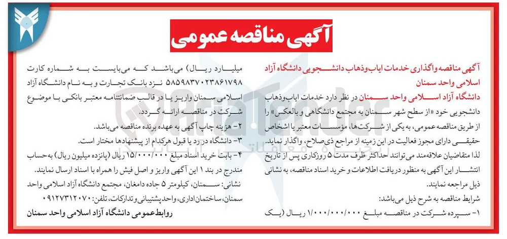 واگذاری خدمات ایاب و ذهاب دانشجویی