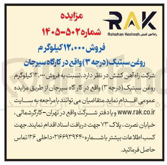 فروش ۱۲۰۰۰ کیلوگرم روغن سبتیک (درجه ۳) واقع در کارگاه سیرجان