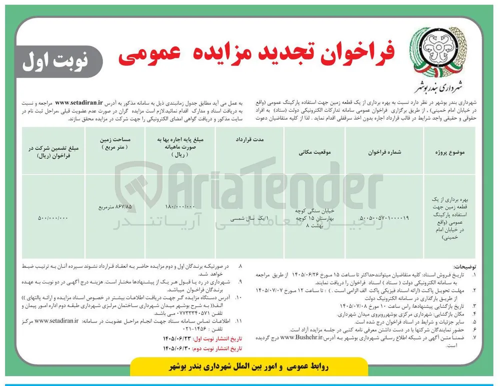بهره برداری از یک قطعه زمین جهت استفاده پارکینگ عمومی