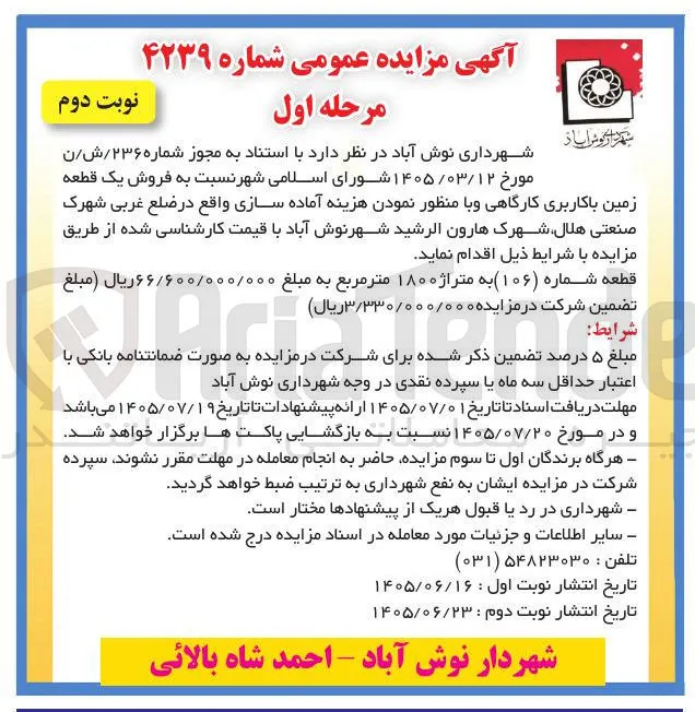 فروش یک قطعه زمین با کاربری کارگاهی و با منظور نمودن هزینه آماده سازی 