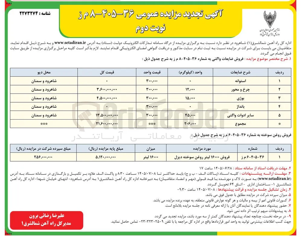 فروش ضایعات واگنی 