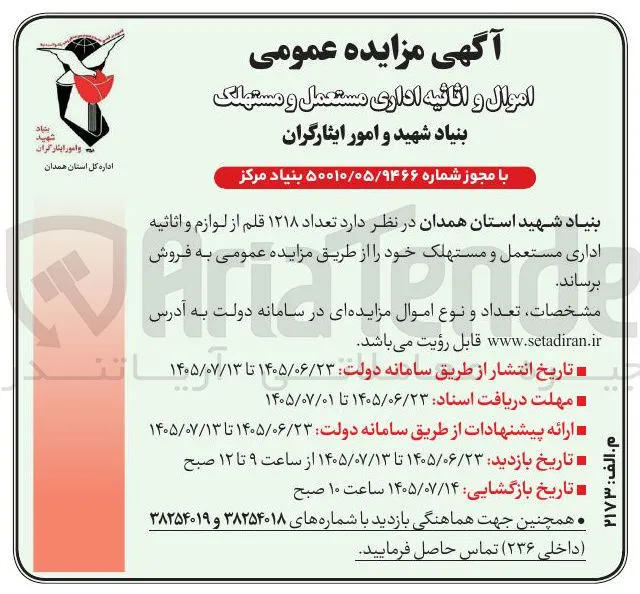 فروش اموال و اثاثیه اداری مستعمل و مستهلک