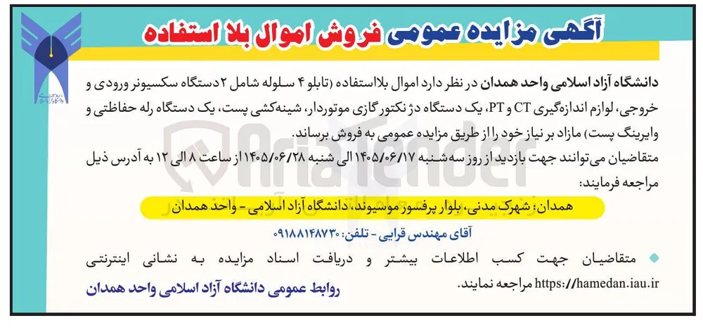 فروش اموال بلا استفاده (تابلو ۴ سلوله شامل ۲ دستگاه سکسیونر ورودی و خروجی، لوازم اندازه‌گیری CT و PT، یک دستگاه دژنکتور گازی موتوردار، شینه کشی پست، یک دستگاه رله حفاظتی و وایِرینگ پست) 
