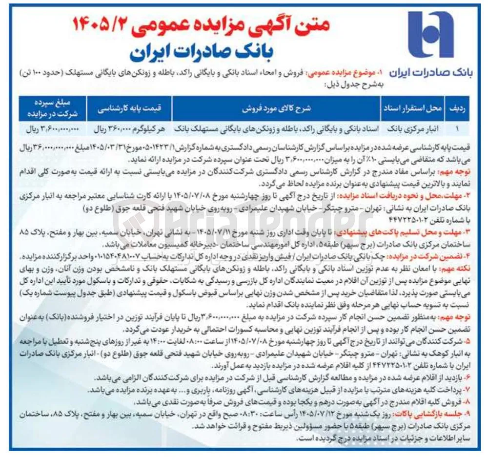 فروش و امحاء اسناد بانکی و بایگانی راکد، باطله و زونکنهای بایگانی مستهلک (حدود ۱۰۰ تن)