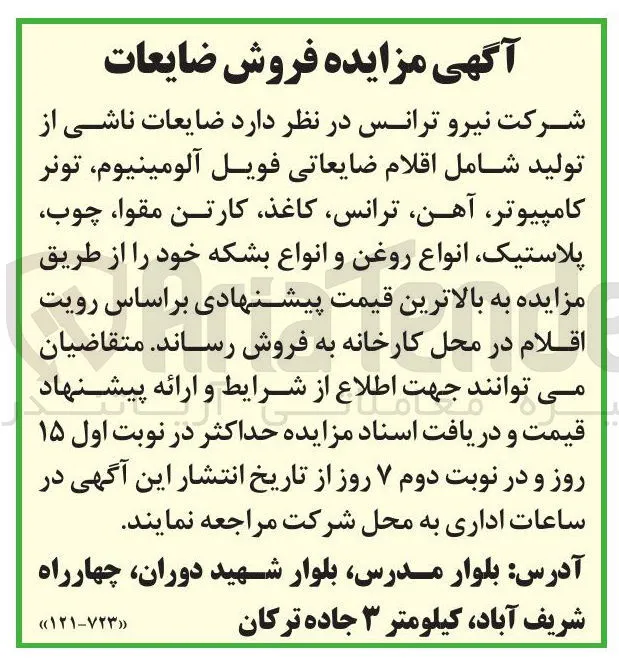 فروش ضایعات
