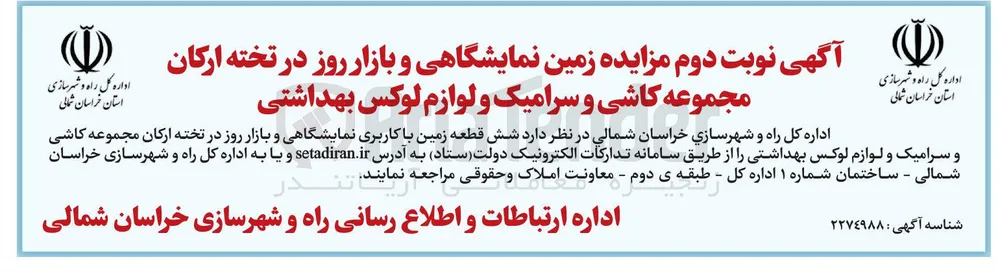 واگذاری شش قطعه زمین با کاربری نمایشگاهی و بازار روز در تخته ارکان مجموعه کاشی و سرامیک و لوازم لوکس بهداشتی