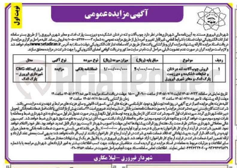 فروش چوب آلات، تنه درختان و ضایعات خشکیده و دیر زیست پارک فدک و معابر شهری فیرورق
