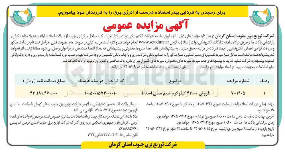 فروش ۴۳۰۰۰ کیلوگرم سیم مسی اسقاط