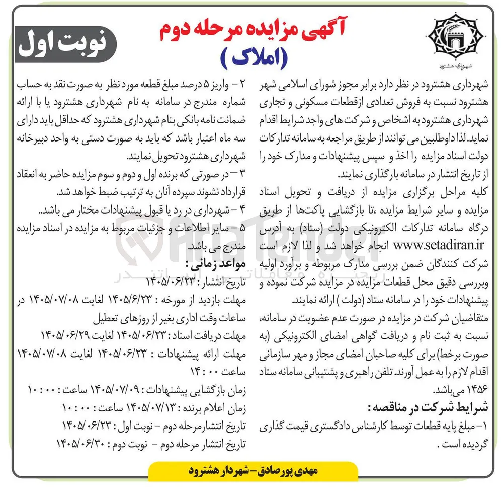 فروش تعدادی از قطعات مسکونی و تجاری