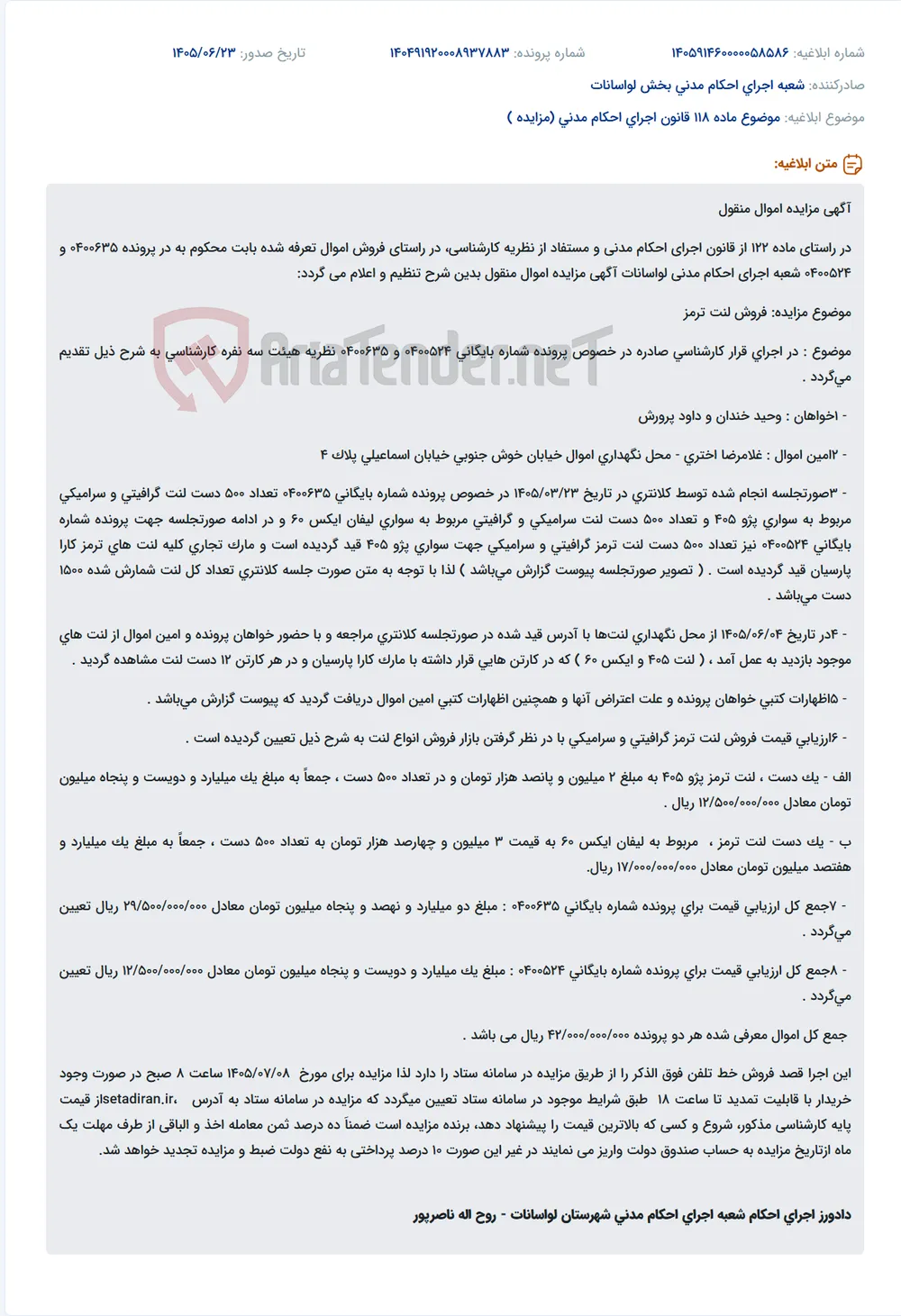 مزایده فروش 1500 دست لنت ترمز خودروهای پژو 405 و لیفان ایکس 60.