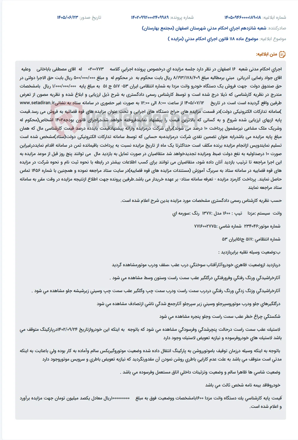 مزایده فروش یک دستگاه خودرو وانت مزدا مدل ۱۳۷۷ به صورت غیر حضوری در سامانه ستاد.