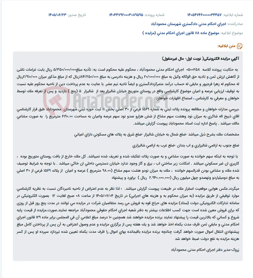 مزایده الکترونیکی ملک مشاعی در روستای متوریج محمودآباد.