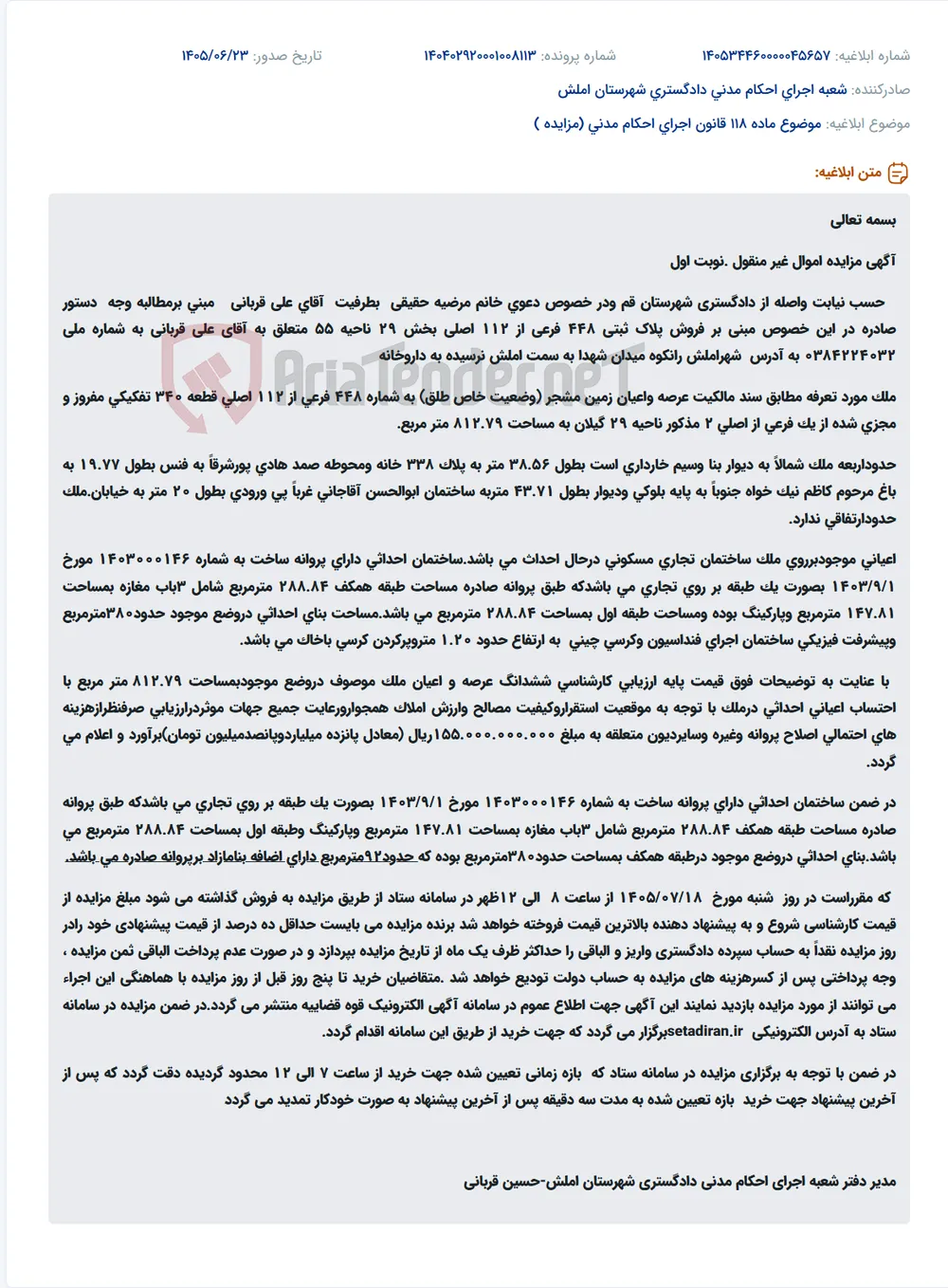 مزایده اموال غیرمنقول (زمین مشجر تجاری مسکونی در حال احداث) متعلق به آقای علی قربانی.