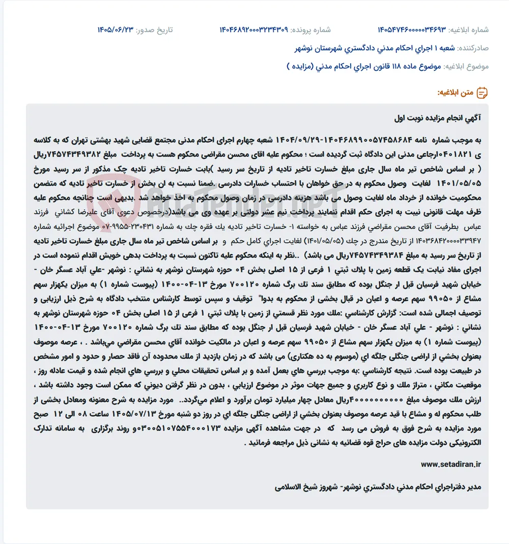 مزایده اموال غیرمنقول به منظور پرداخت خسارت تأخیر تأدیه چک.