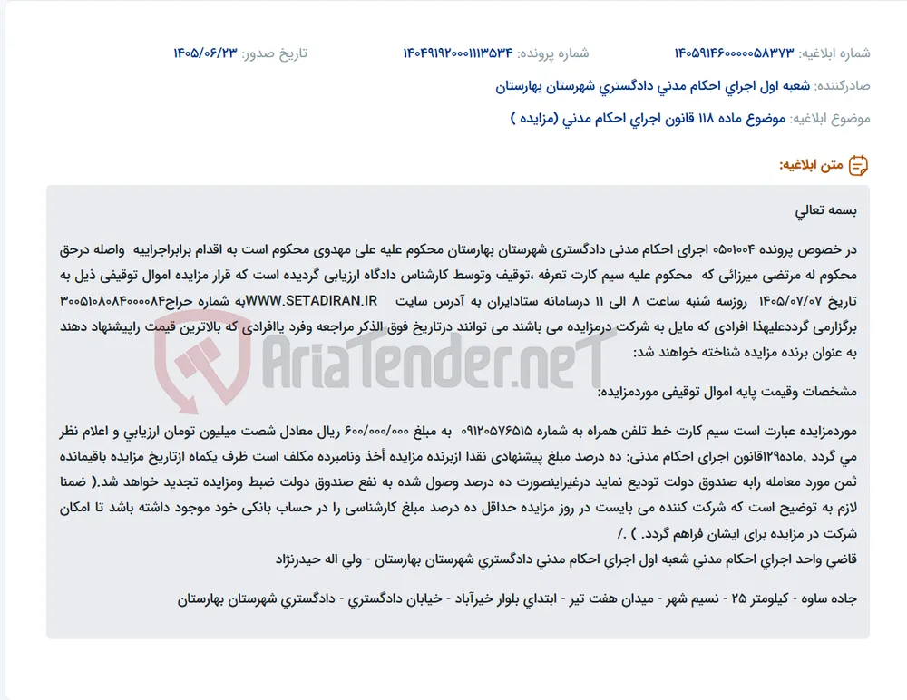 مزایده سیم کارت به شماره 09120576515 در دادگستری بهارستان.