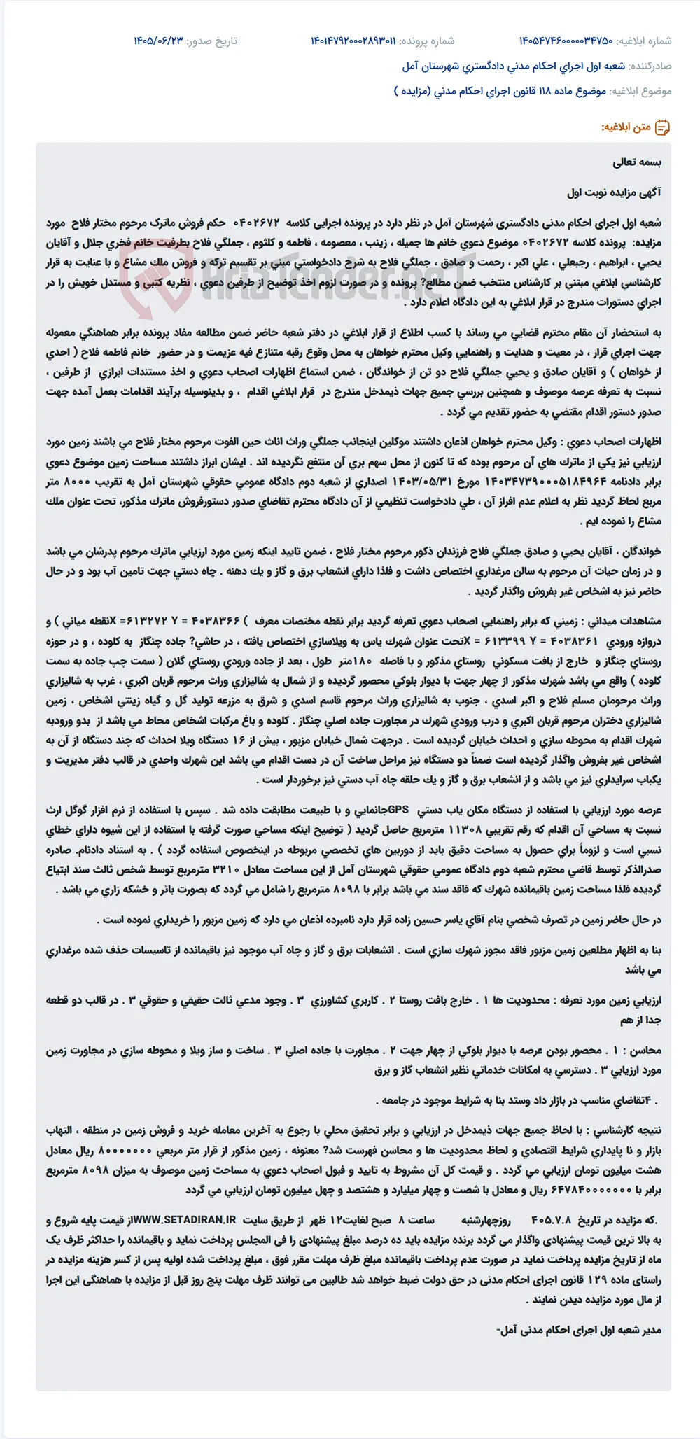 مزایده فروش ماترک مرحوم مختار فلاح جهت تقسیم ترکه.