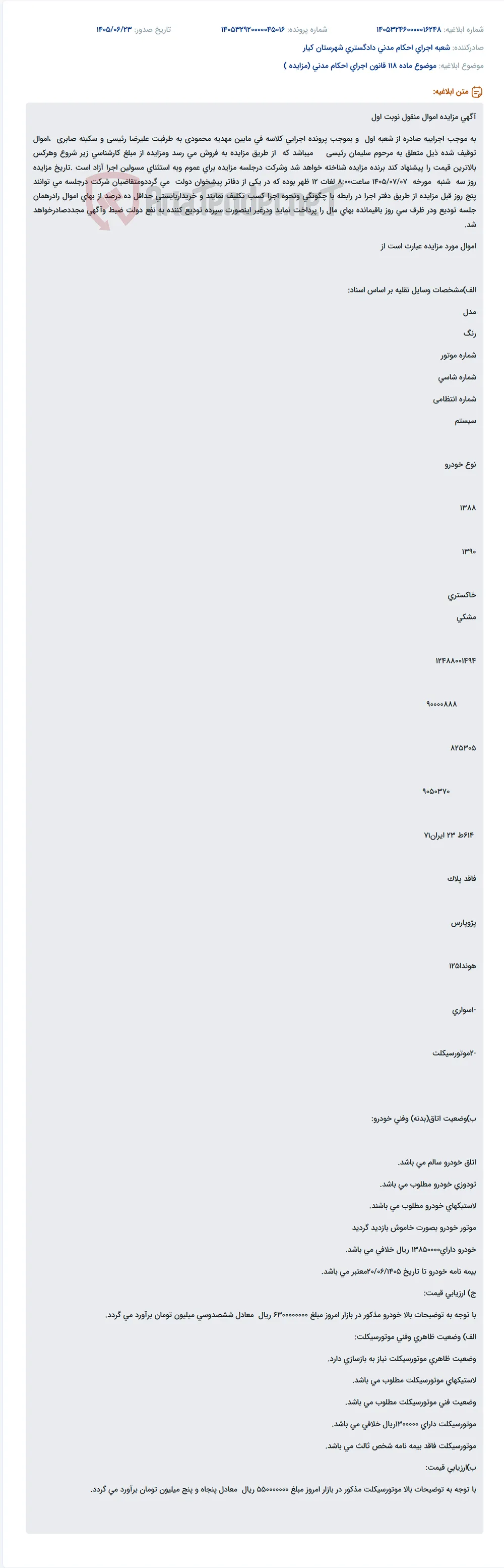 مزایده اموال منقول (خودرو و موتورسیکلت) متعلق به مرحوم سلیمان رئیسی.