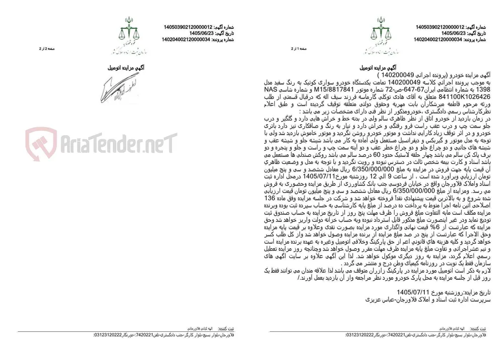 مزایده فروش یک دستگاه خودرو سواری کوییک مدل ۱۳۹۸ در فلاورجان.