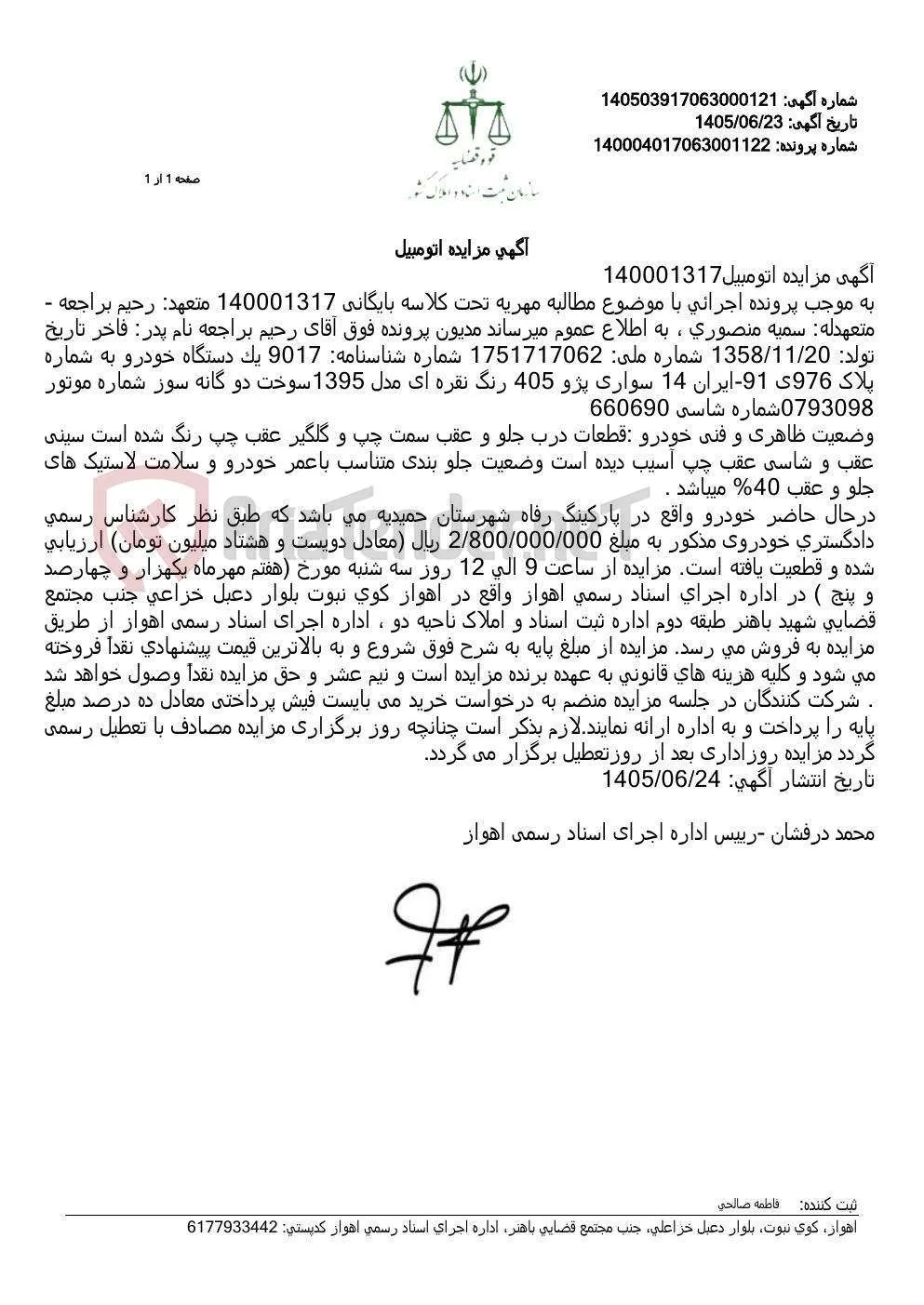 مزایده یک دستگاه خودرو سواری پژو 405 نقره‌ای مدل 1395 به مبلغ پایه 280 میلیون تومان.
