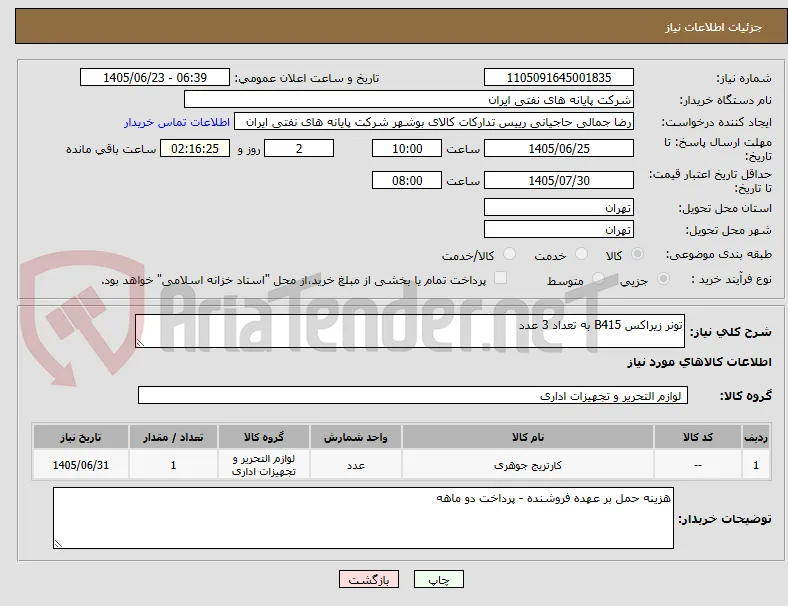 تونر زیراکس B415 به تعداد 3 عدد