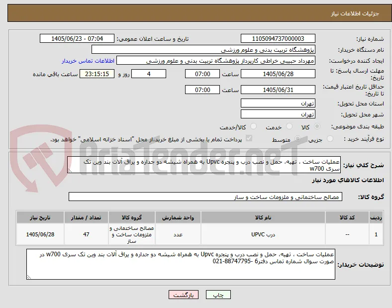 عملیات ساخت ، تهیه، حمل و نصب درب و پنجره Upvc به همراه شیشه دو جداره و یراق آلات بند وین تک سری w700