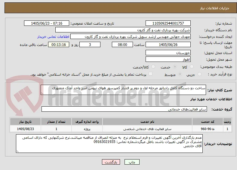 ساخت دو دستگاه کامل رادیاتور مرحله اول و دوم پر فشار کمپرسور هوای نیومن اسر واحد آماک منصوری