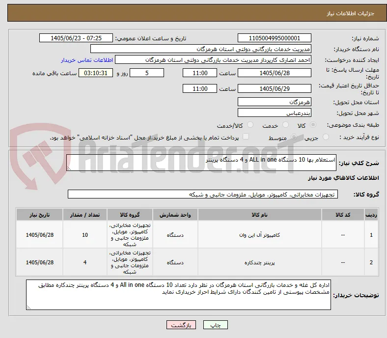 استعلام بها 10 دستگاه ALL in one و 4 دستگاه پرینتر