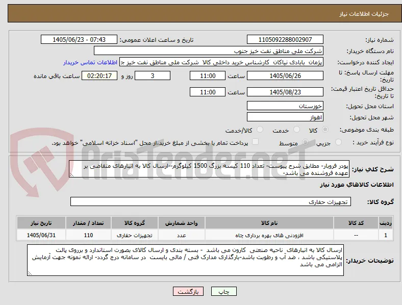 پودر فروبار- مطابق شرح پیوست- تعداد 110 کیسه بزرگ 1500 کیلوگرم--ارسال کالا به انبارهای متقاضی بر عهده فروشنده می باشد-