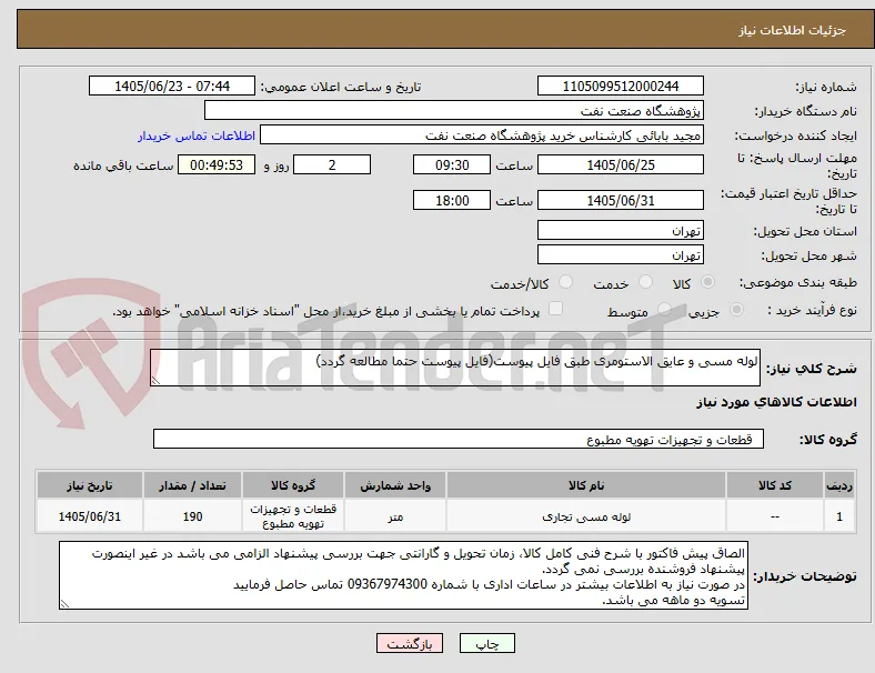 لوله مسی و عایق الاستومری طبق فایل پیوست(فایل پیوست حتما مطالعه گردد)