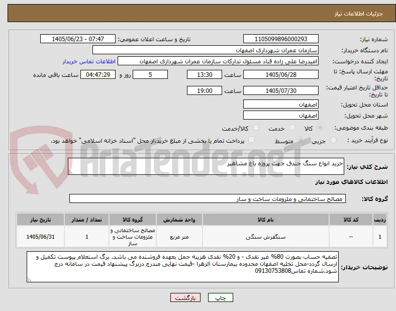 خرید انواع سنگ جندق جهت پروژه باغ مشاهیر 