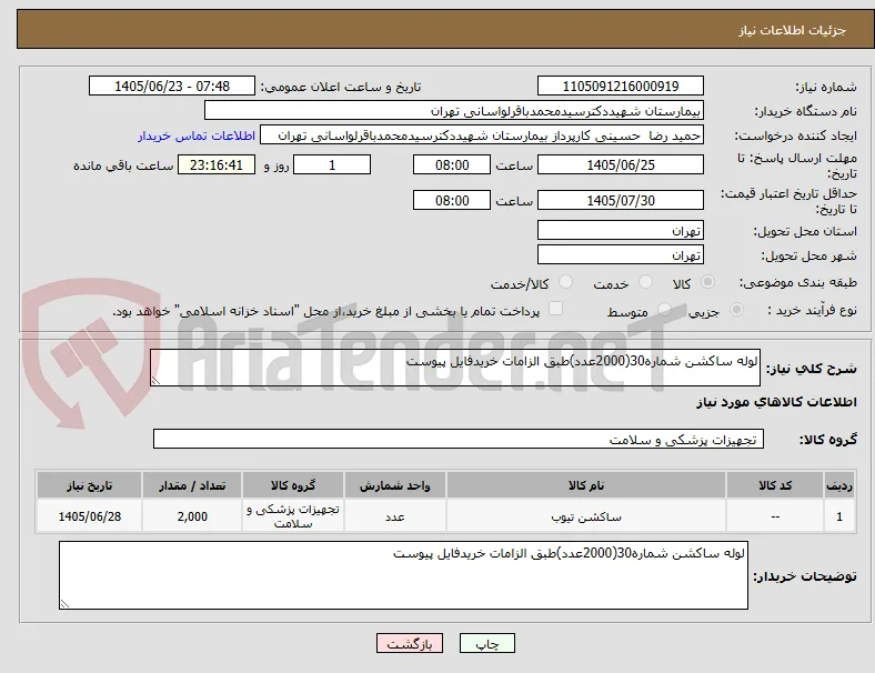لوله ساکشن شماره30(2000عدد)طبق الزامات خریدفایل پیوست